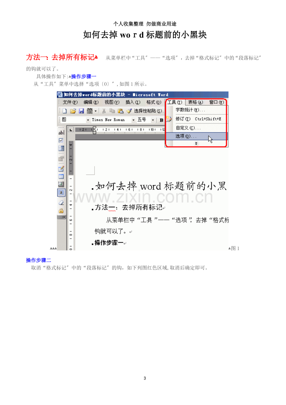 如何去掉word标题前的小黑块.doc_第3页