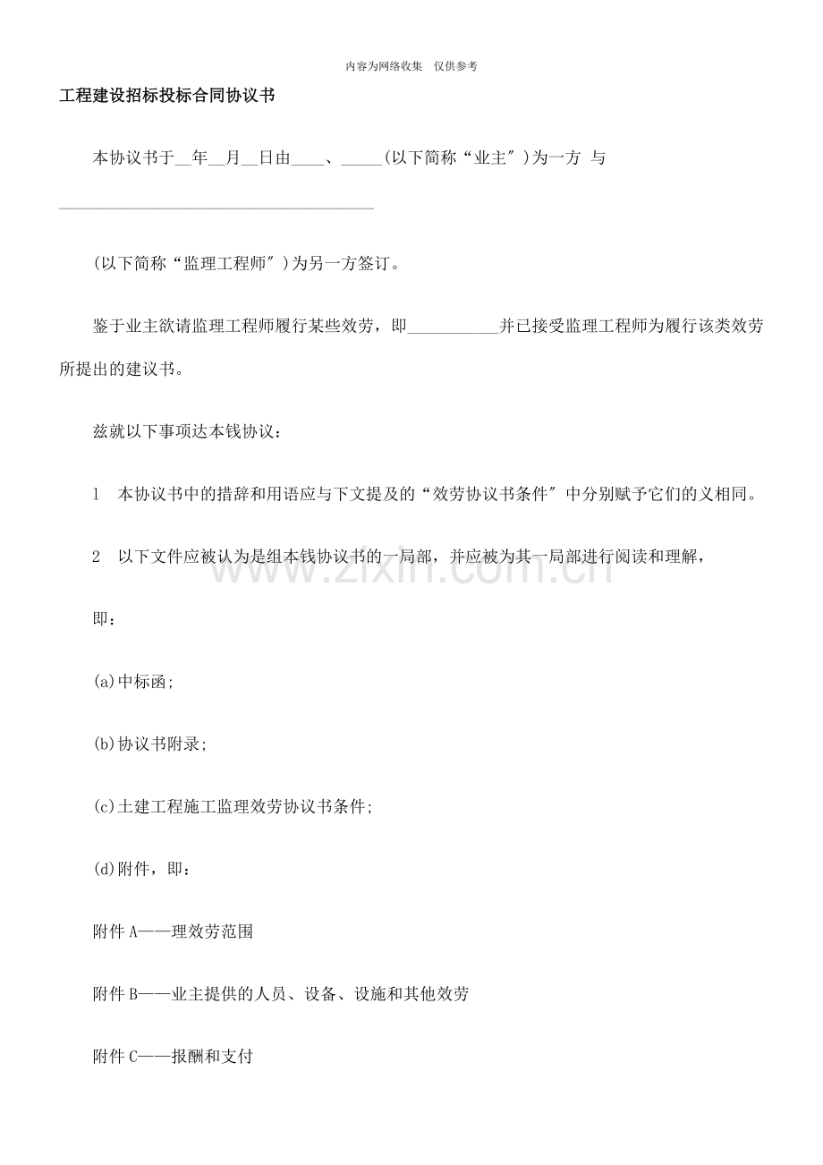 工程建设招标投标合同协议书样本.doc_第1页