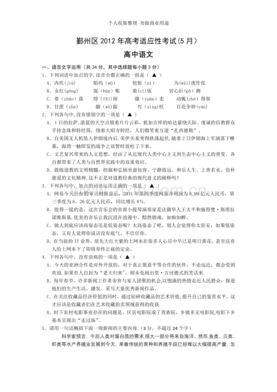 浙江省宁波市鄞州区2012届高三5月适应性考试题语文.doc_第1页