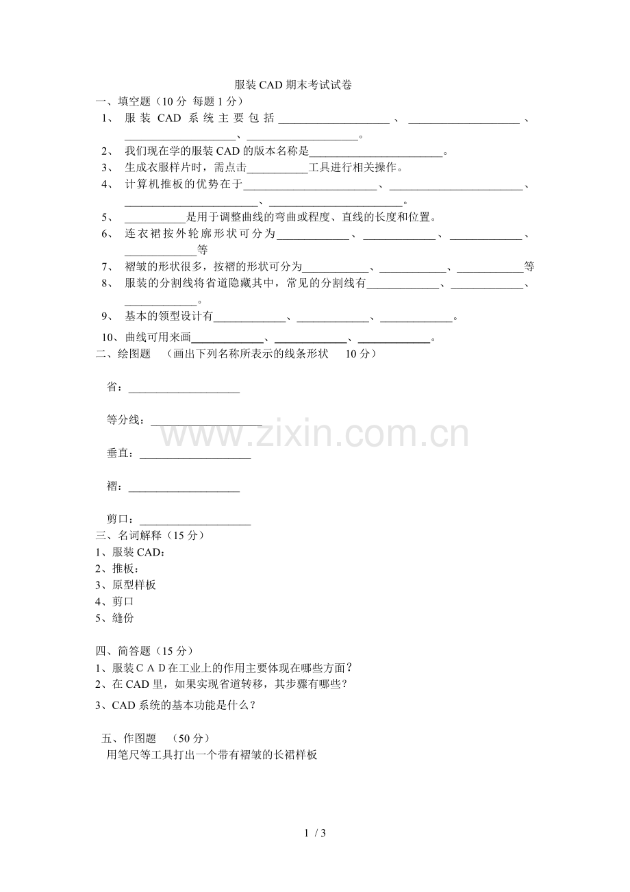 服装CAD期末考试试卷.doc_第1页