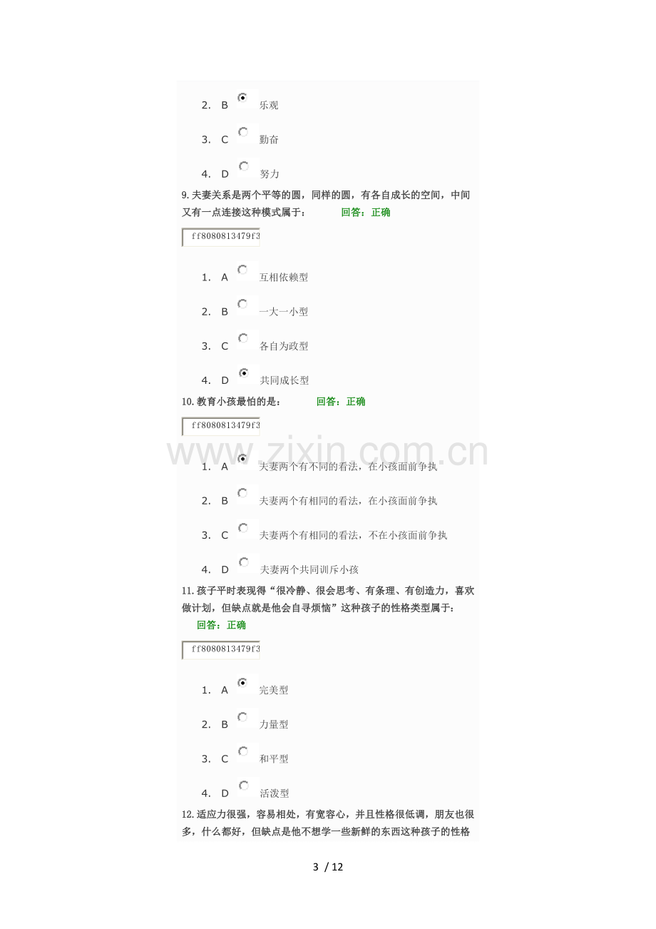 职业人士家庭管考试题目时代光华.docx_第3页