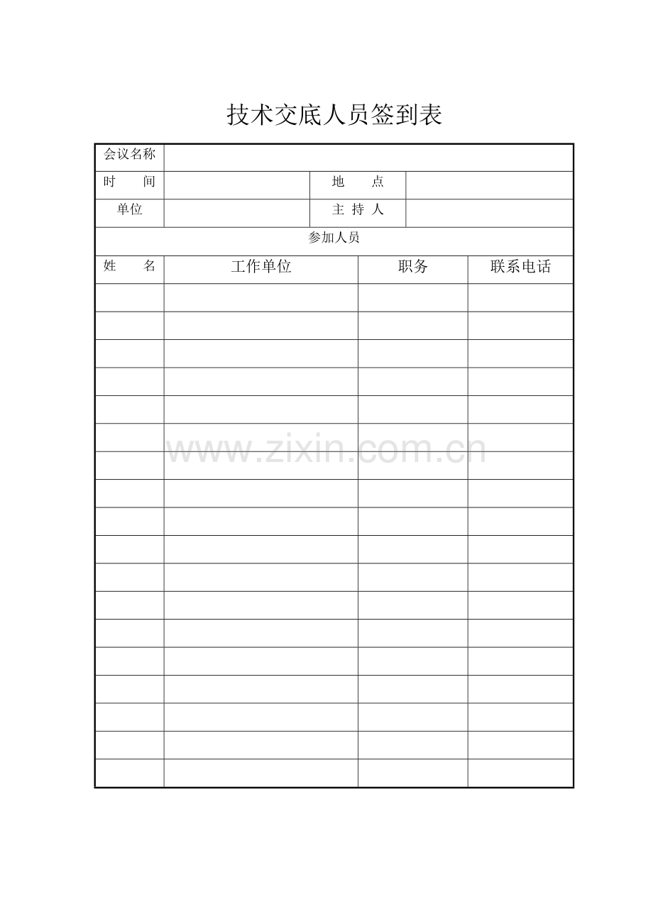 技术交底人员签到表(样表).doc_第1页