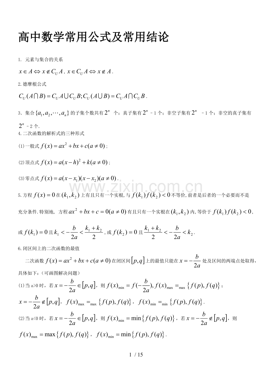 高中数学公式大全与速记口诀和考点研究分析.doc_第1页