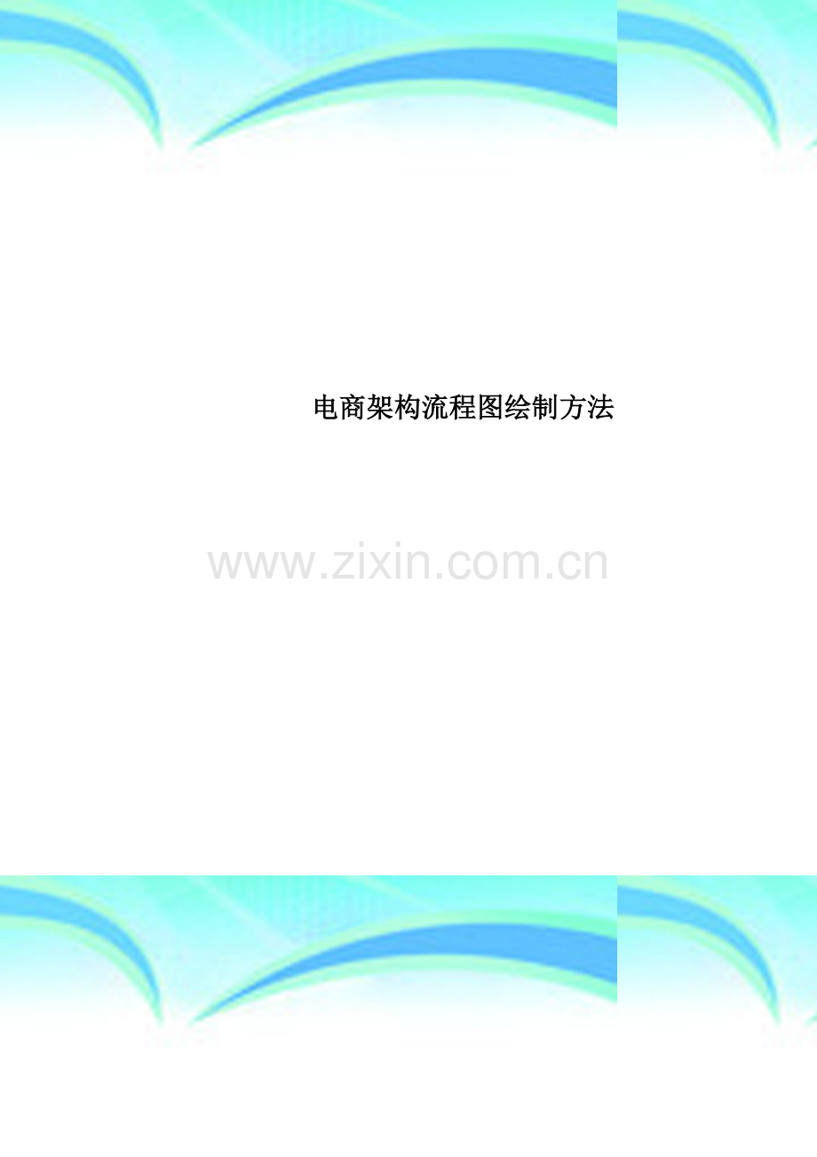 电商架构流程图绘制方法.docx_第1页