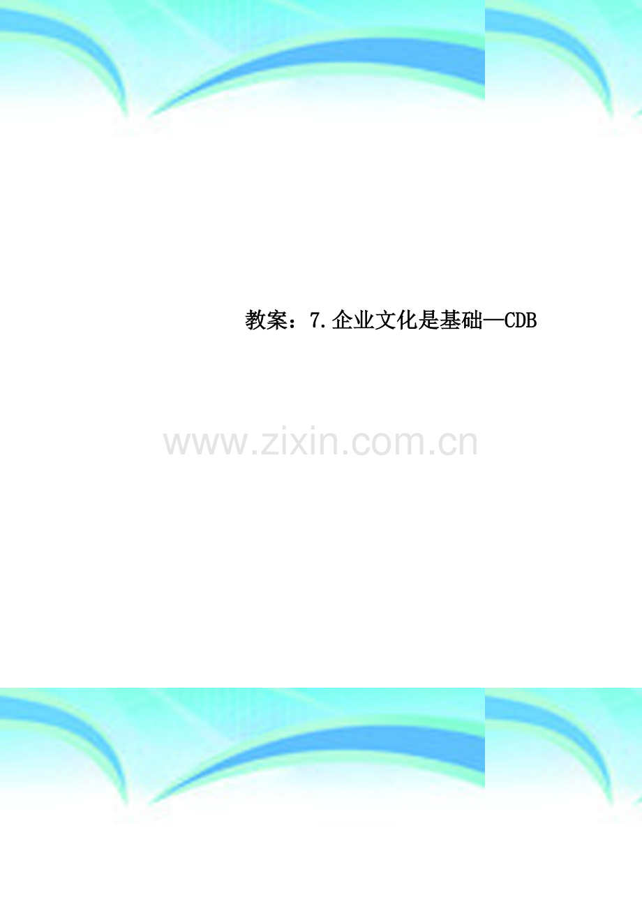 教案：7.企业文化是基础—CDB.doc_第1页