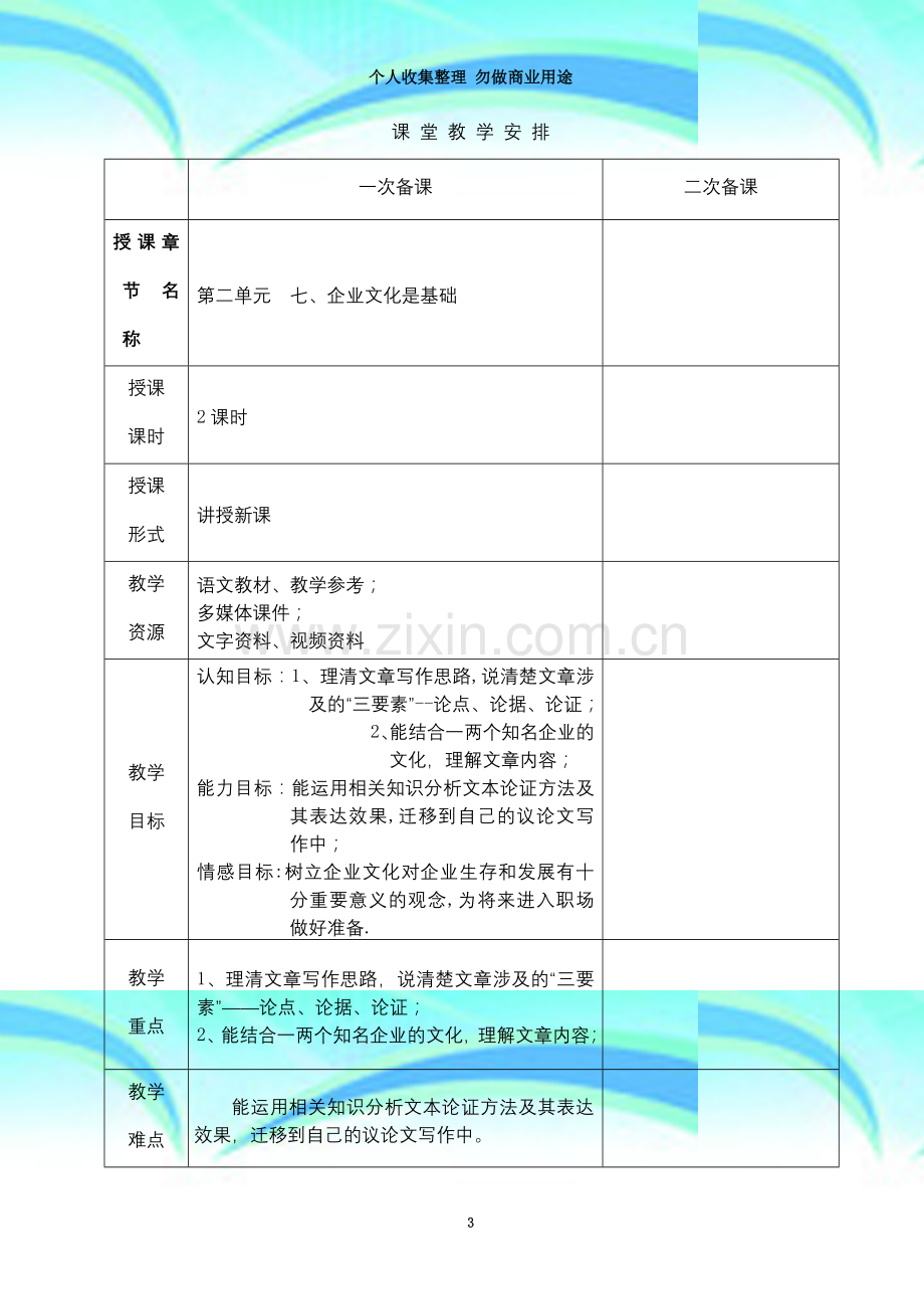 教案：7.企业文化是基础—CDB.doc_第3页