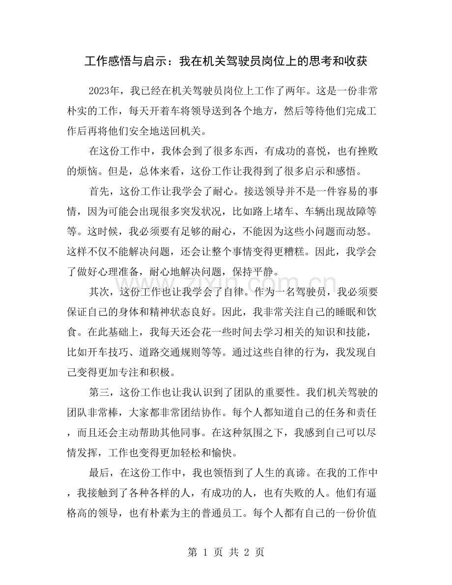 工作感悟与启示：我在机关驾驶员岗位上的思考和收获.doc_第1页