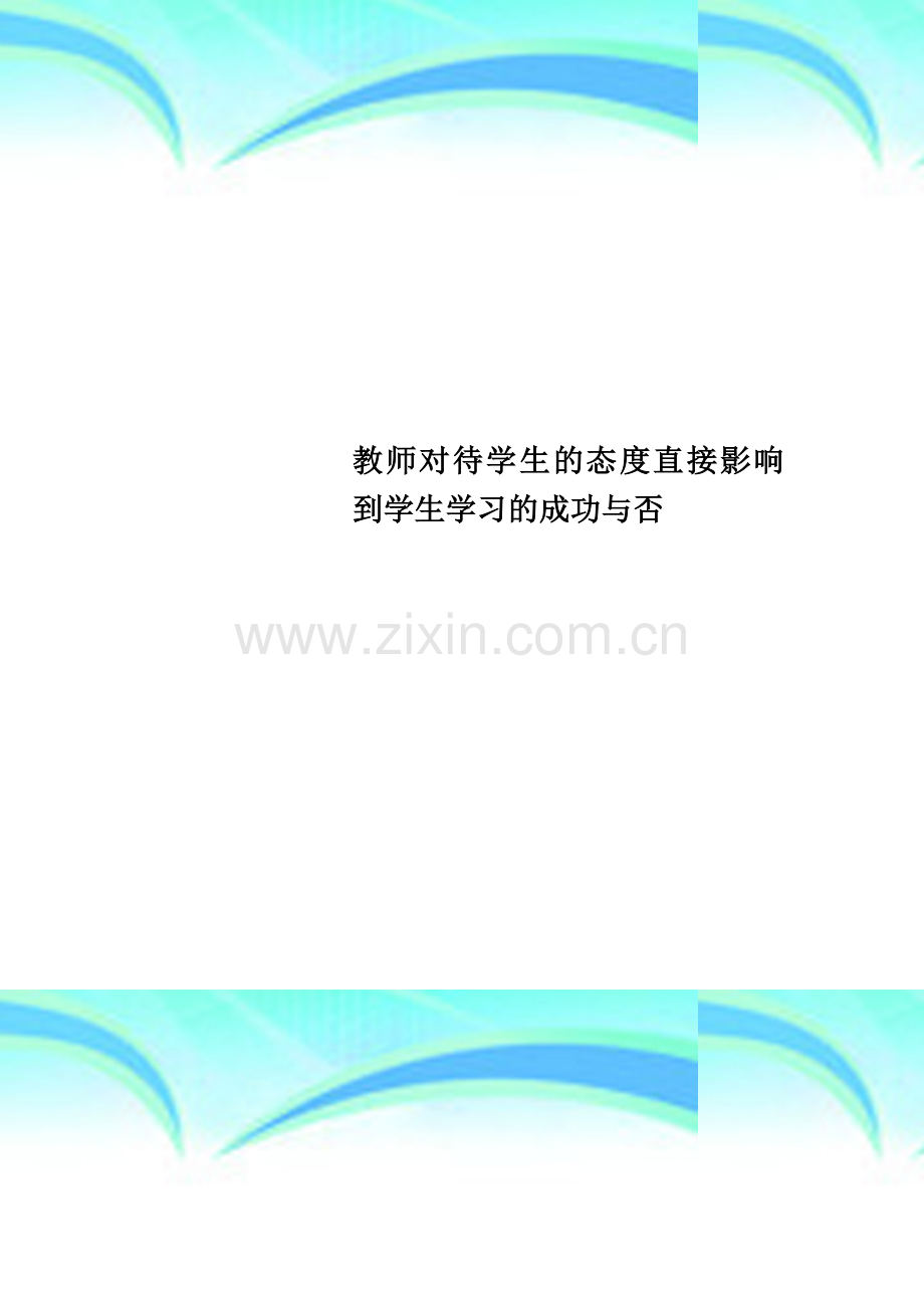 教师对待学生的态度直接影响到学生学习的成功与否.doc_第1页