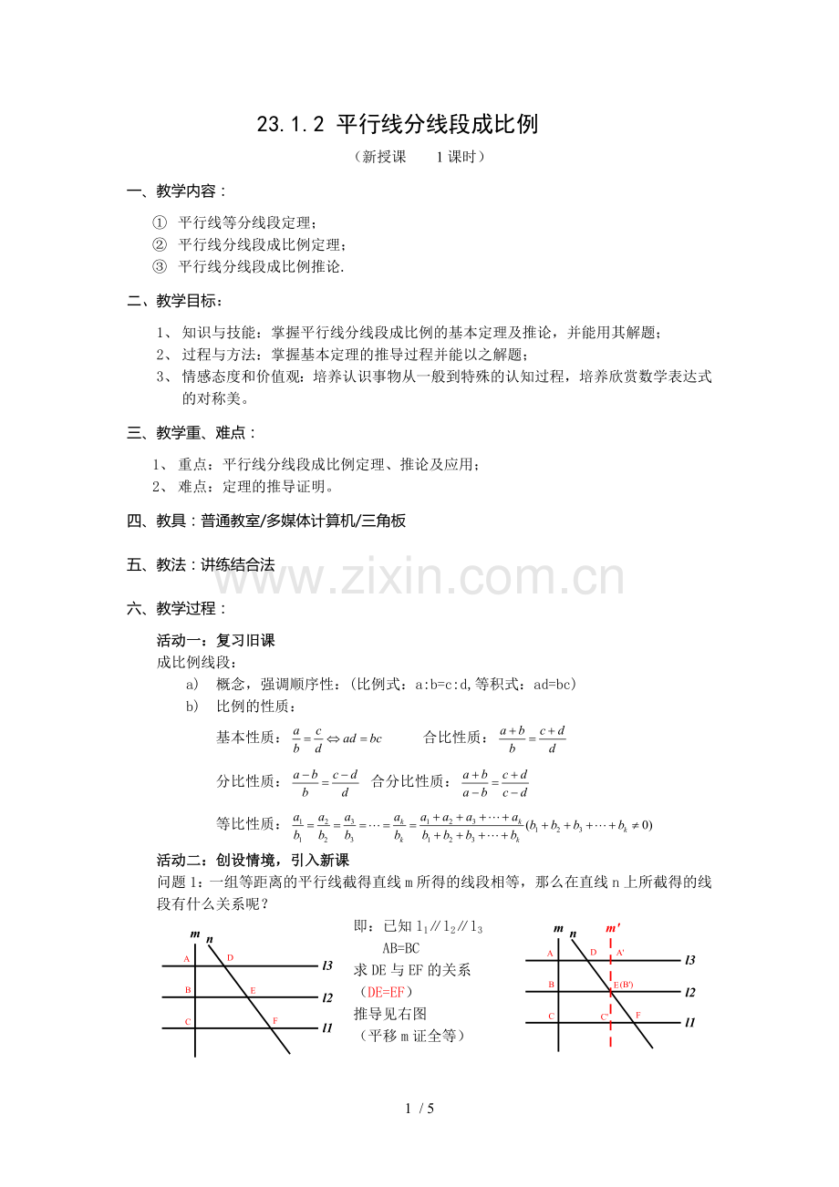 平行线分线段成比例优秀教案.doc_第1页