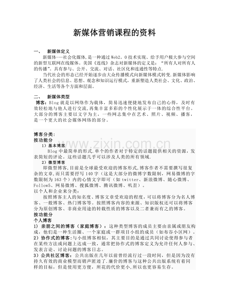 新媒体营销课程的资料.doc_第1页