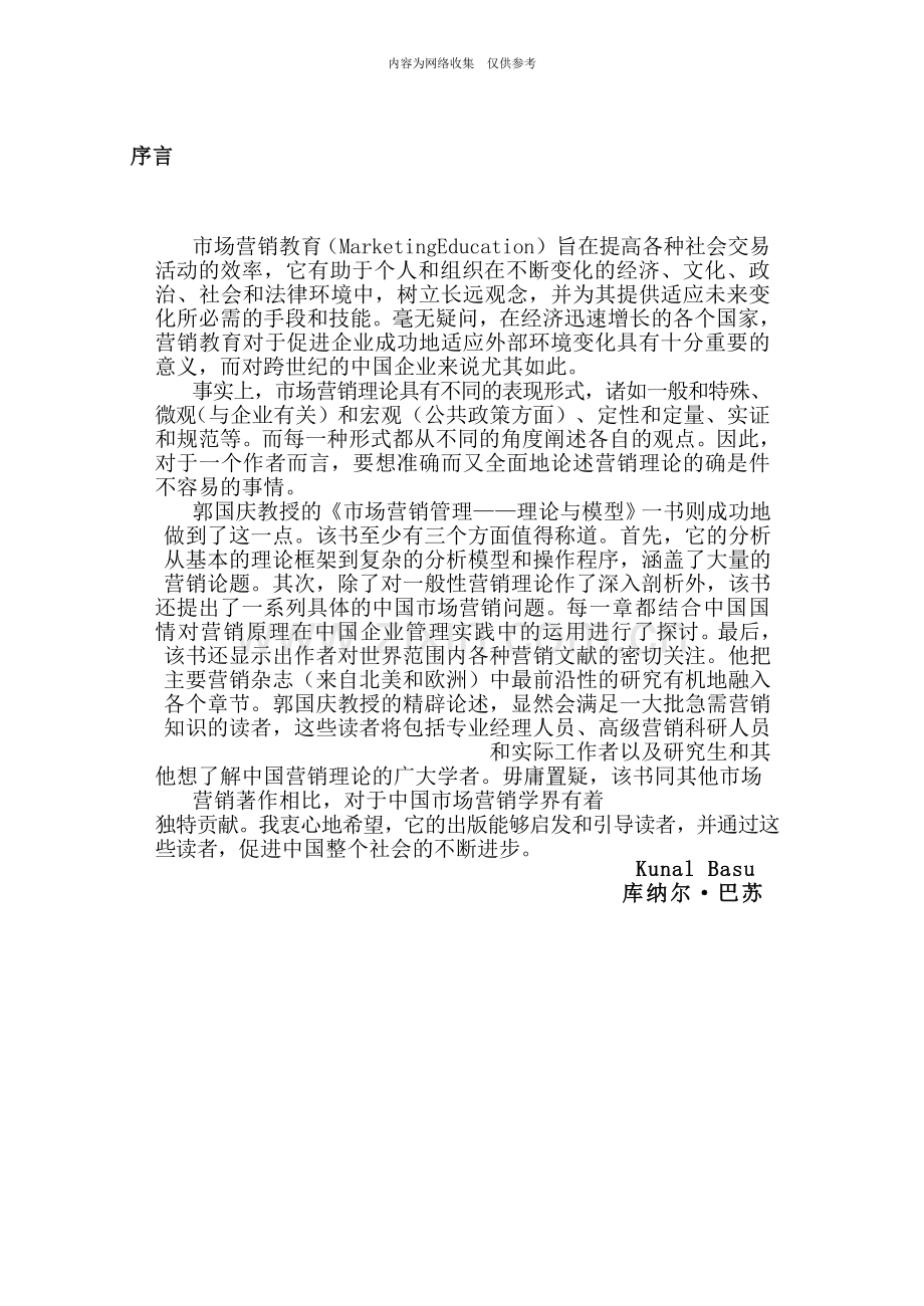 《市场营销管理一理论与模型》.doc_第2页