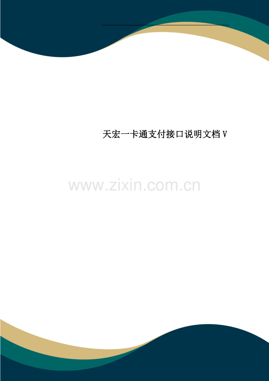 天宏一卡通支付接口说明文档V.doc_第1页