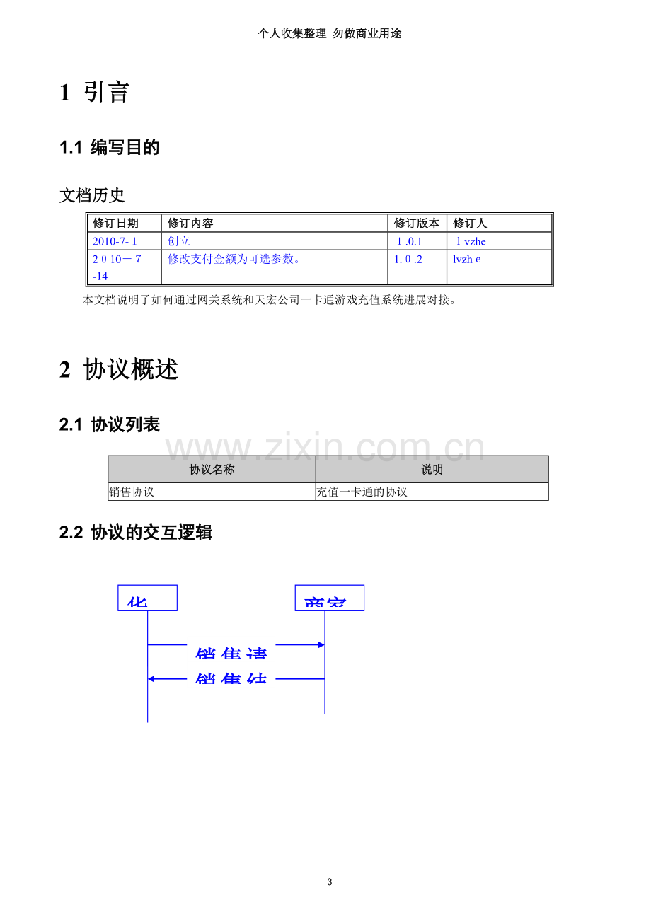 天宏一卡通支付接口说明文档V.doc_第3页