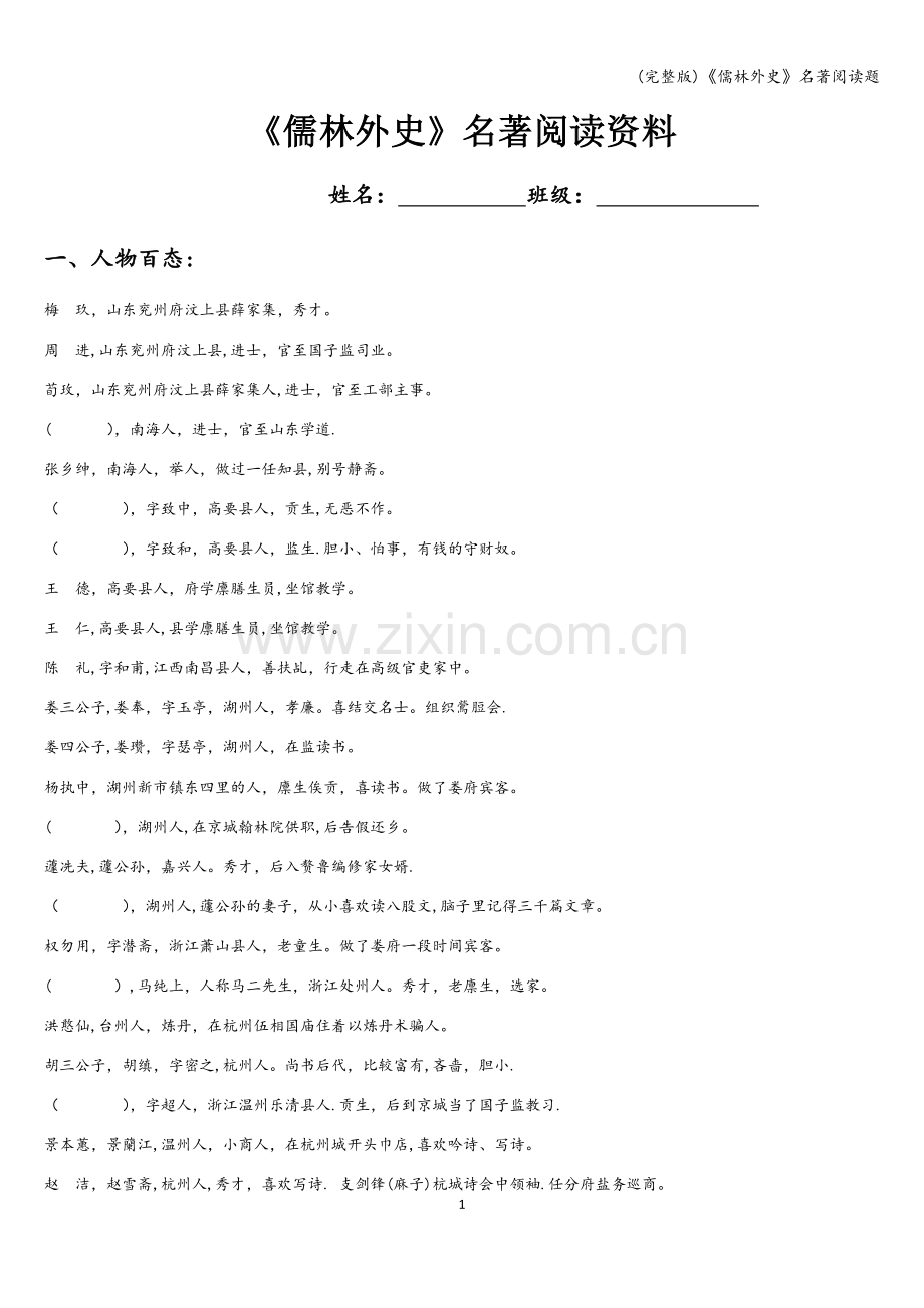 《儒林外史》名著阅读题.doc_第1页