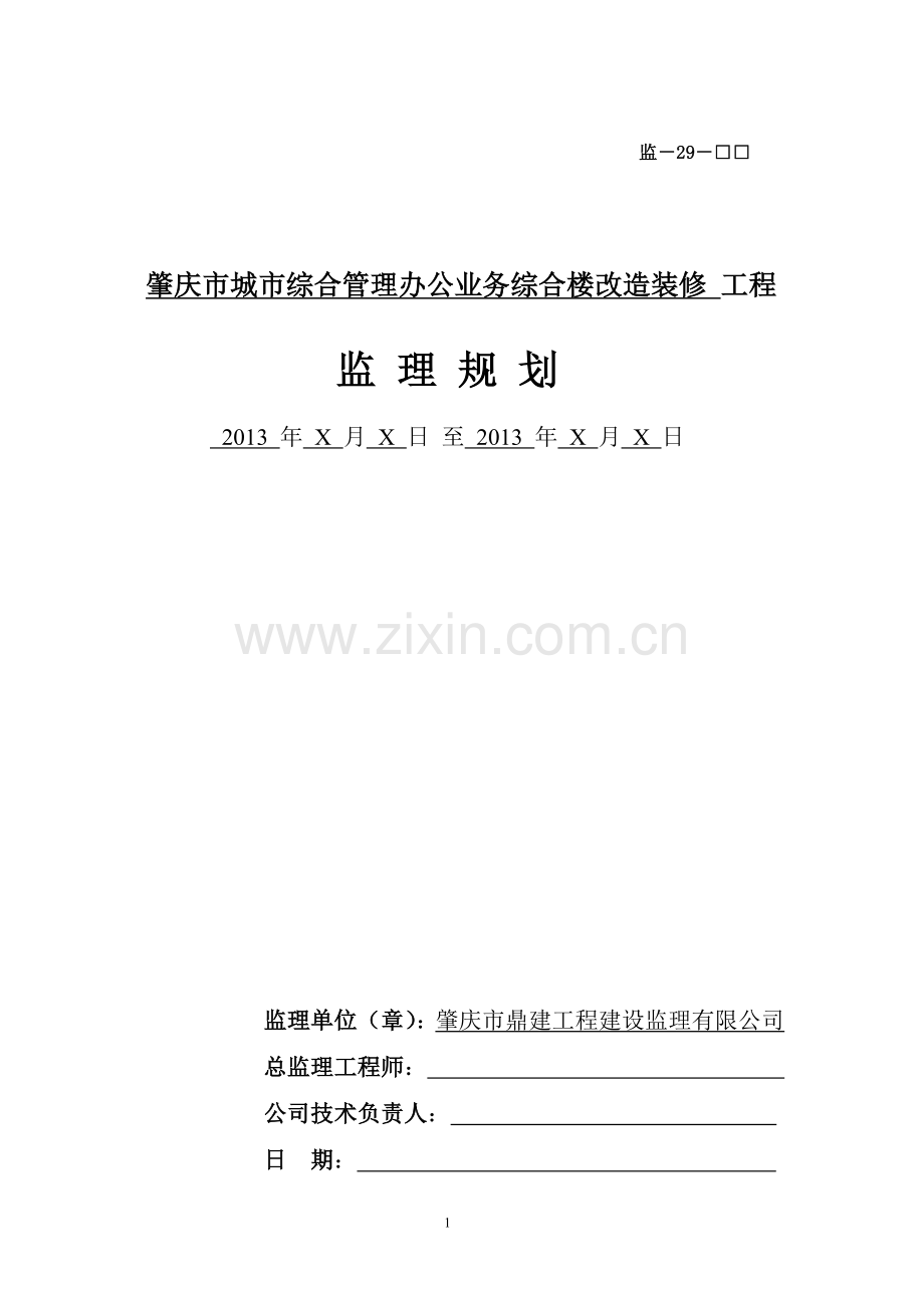 肇庆市城市综合管理办公业务综合楼装修改造工程装修改造工程监理规划.doc_第1页