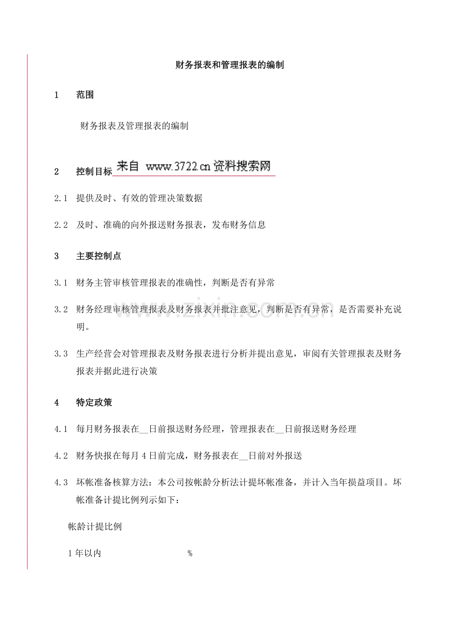 财务报表和管理报表的编制(DOC-5页).doc_第1页