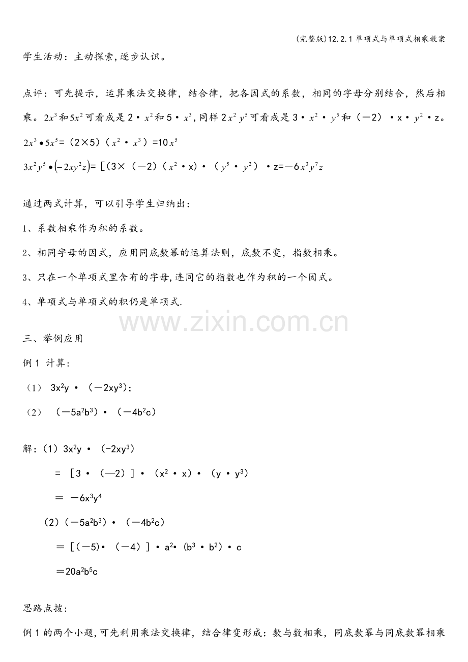 12.2.1单项式与单项式相乘教案.doc_第2页