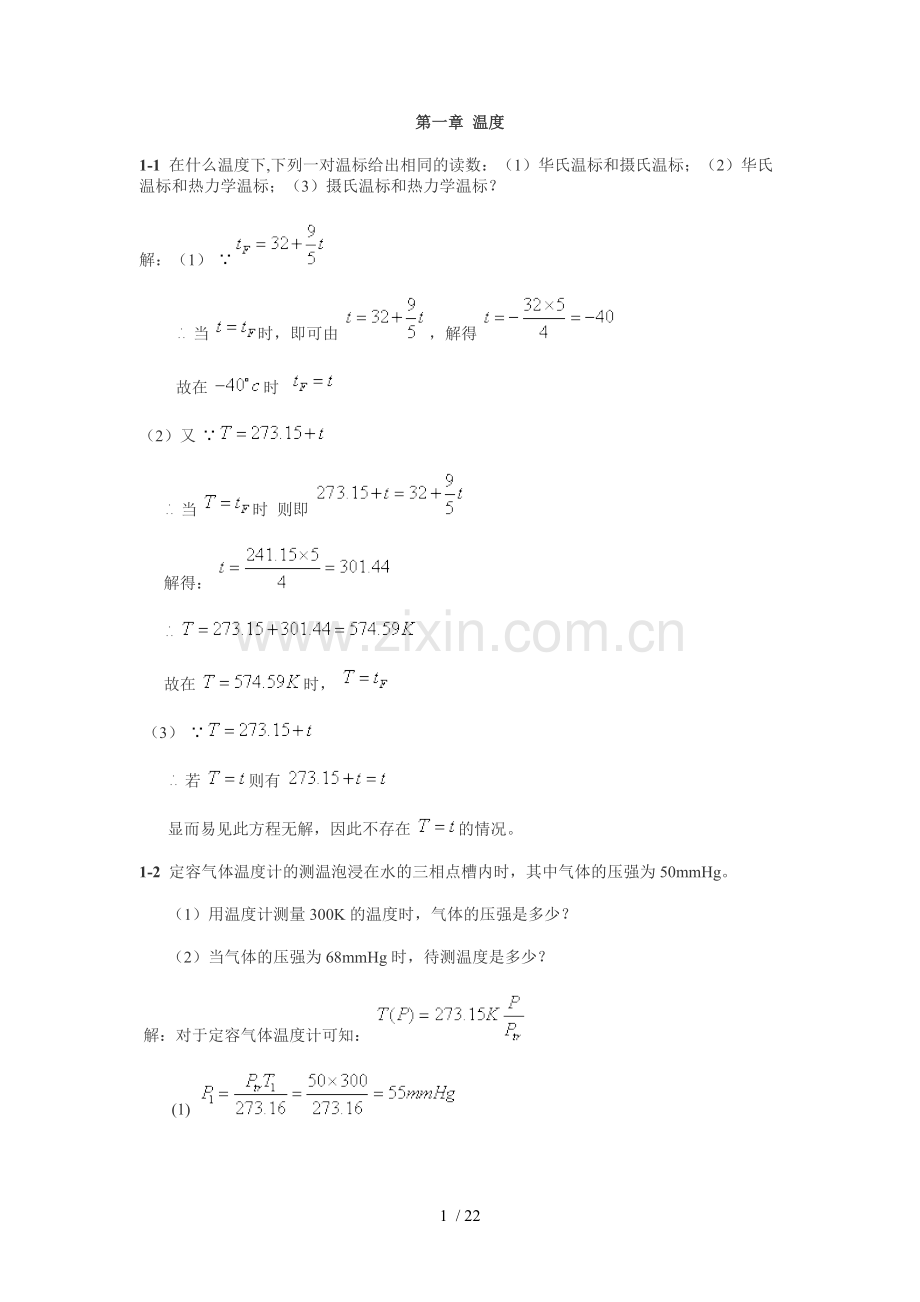 新概念物理教程热学标准答案-第一章-温度.doc_第1页