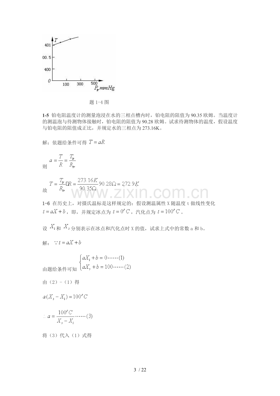 新概念物理教程热学标准答案-第一章-温度.doc_第3页