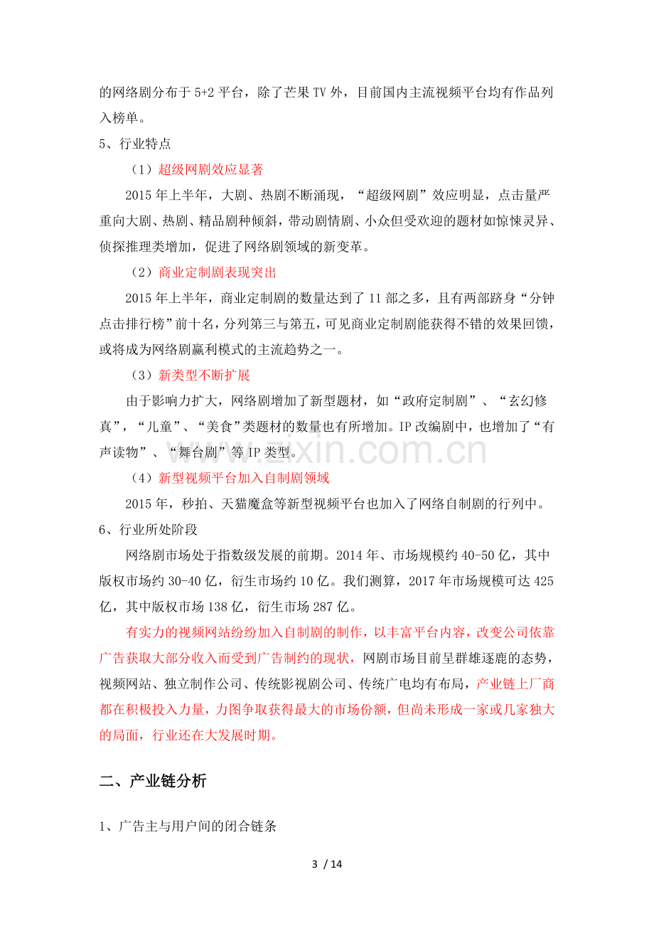 网络剧盈利模式.doc_第3页