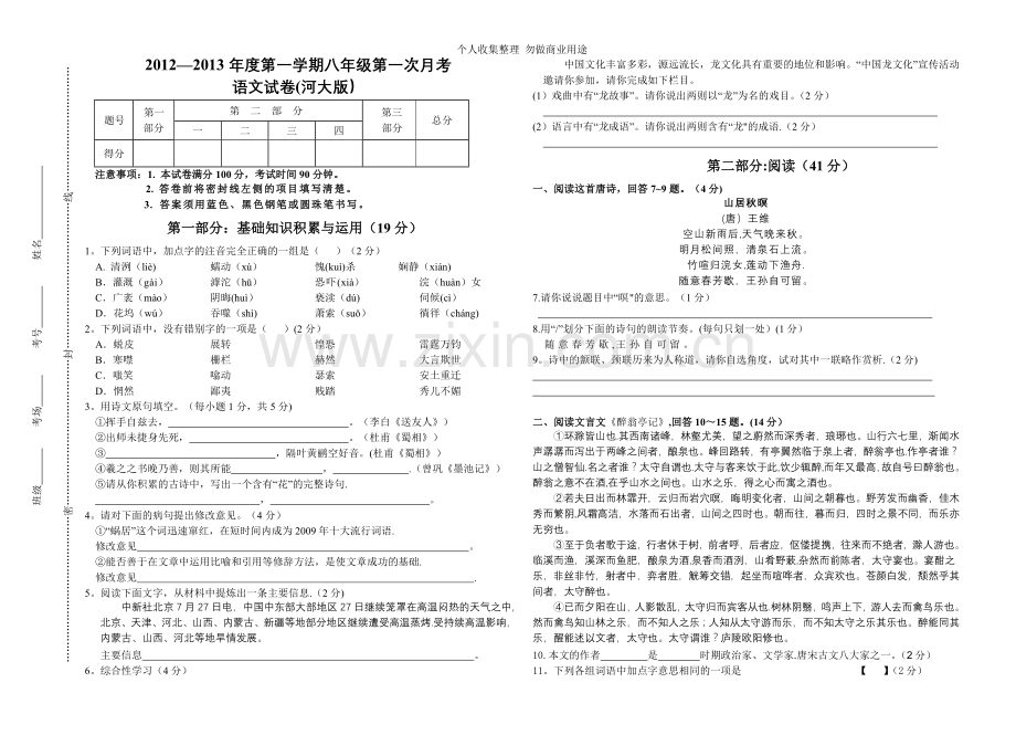 八年级第一次月考语文试卷.doc_第1页