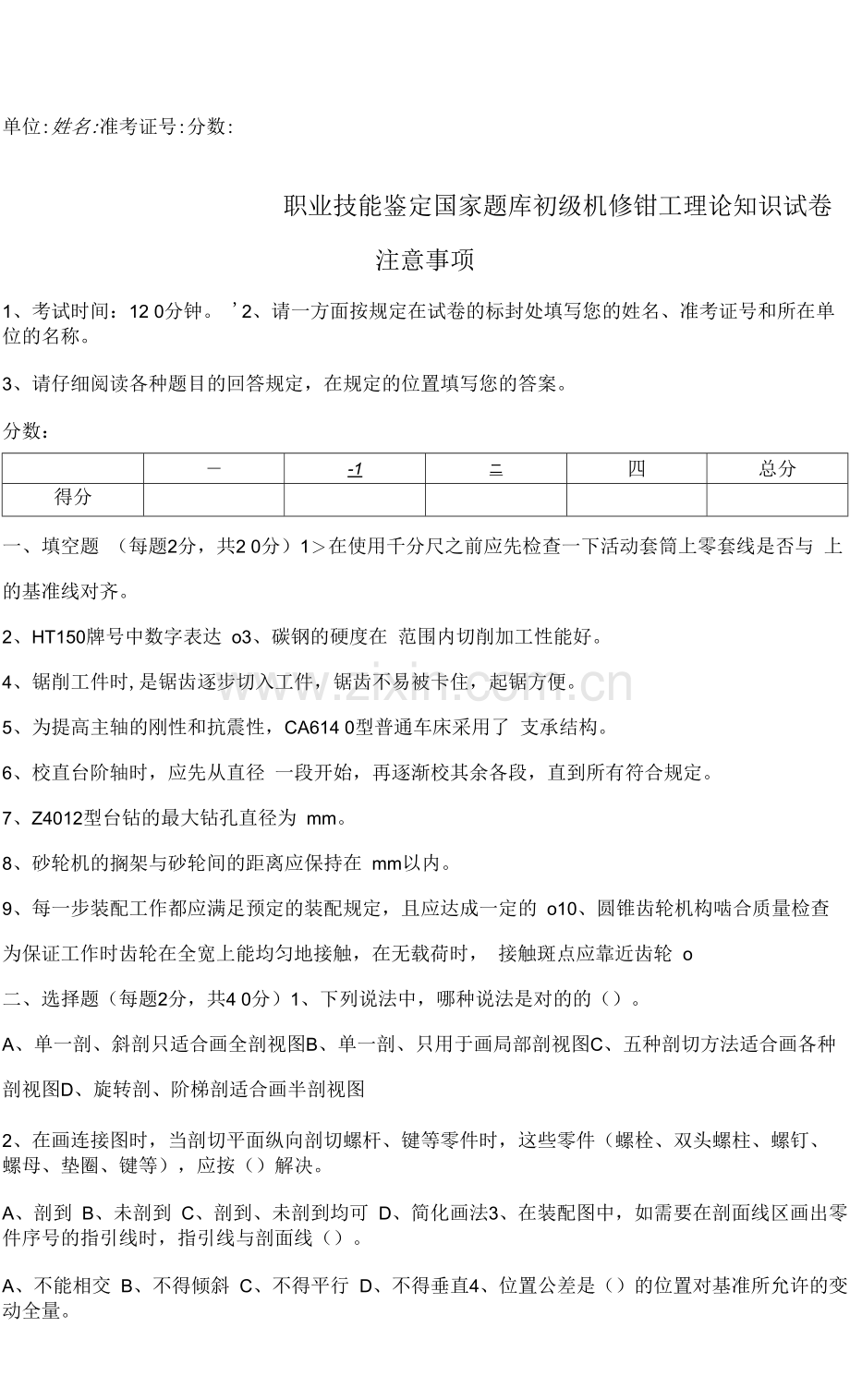 2023年初级机修钳工理论知识试题及答案.docx_第1页