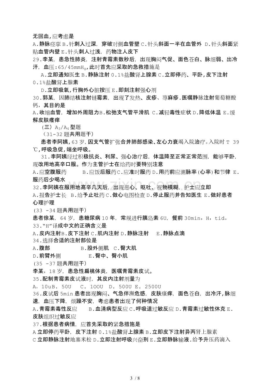 护理学基础五版12章(给药)习题及标准答案.doc_第3页