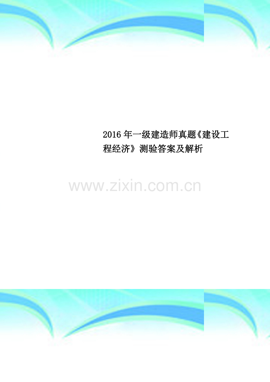 2016年一级建造师真题《建设工程经济》测验答案及解析.docx_第1页