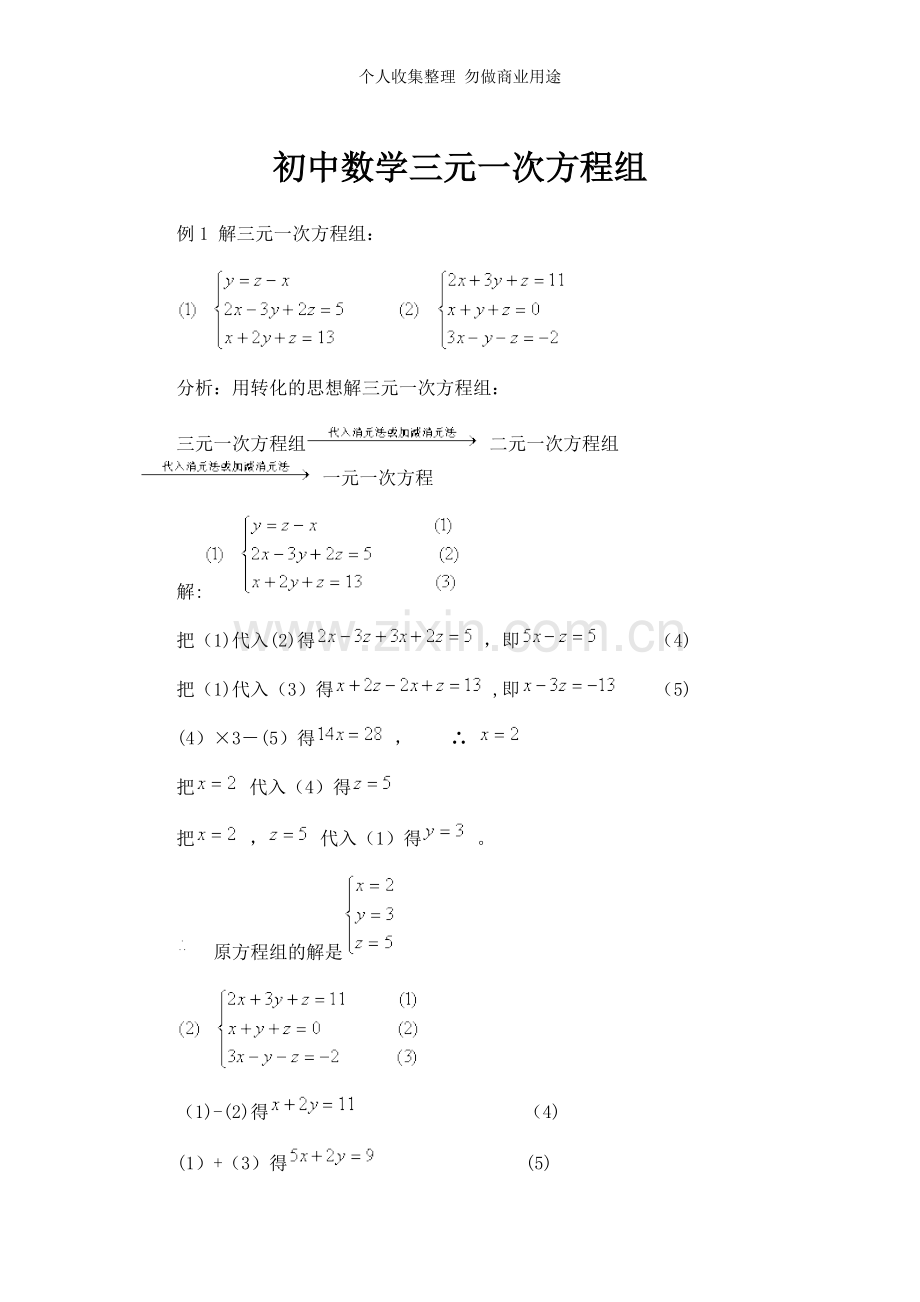初中数学三元一次方程组.doc_第1页