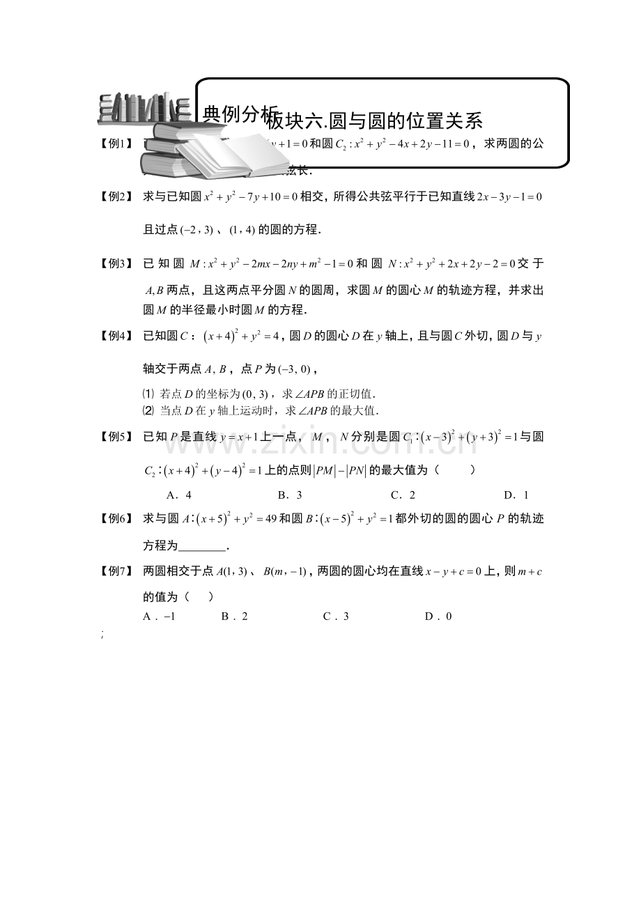 圆.板块六.圆与圆位置关系.学生(高中数学必修题库).doc_第1页