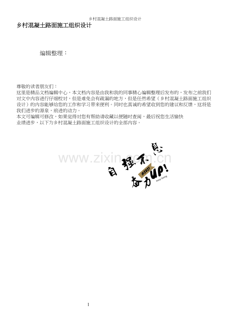 乡村混凝土路面施工组织设计.docx_第1页