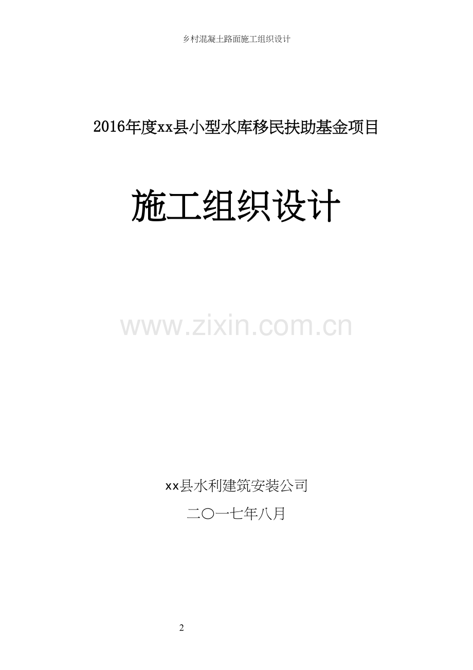 乡村混凝土路面施工组织设计.docx_第2页