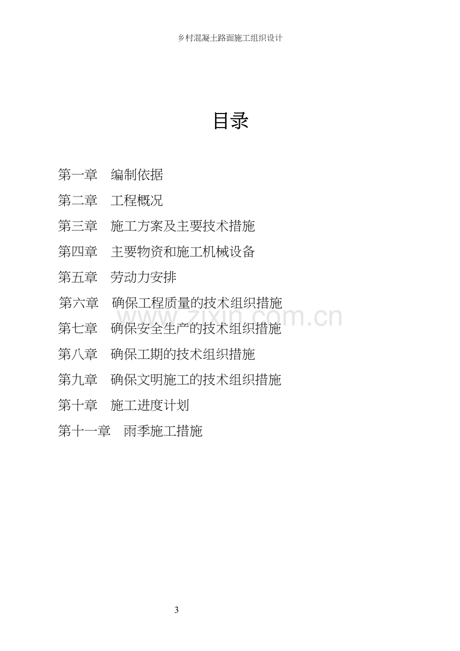 乡村混凝土路面施工组织设计.docx_第3页