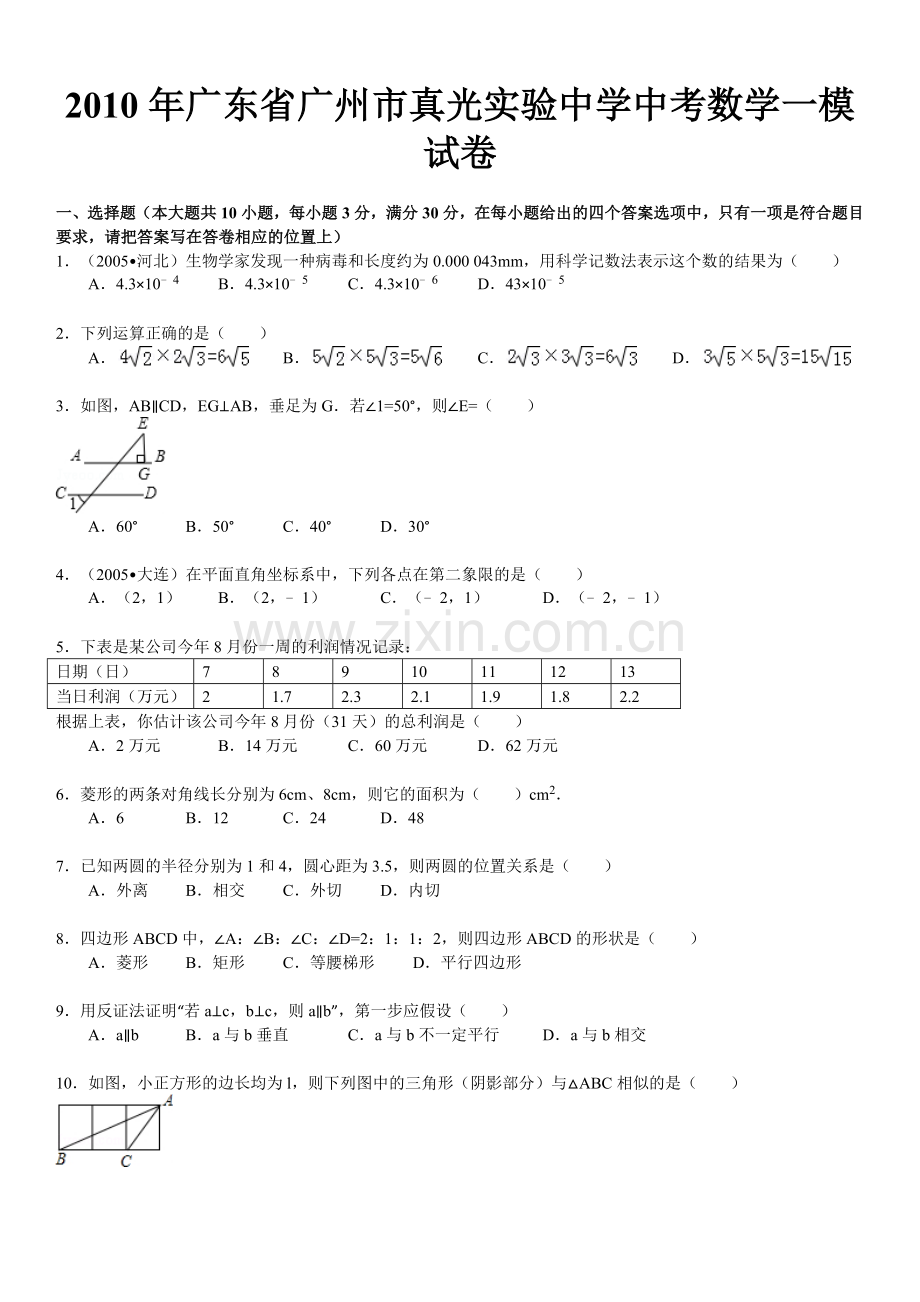 广东广州市真光实验中学中考数学一模试卷.doc_第1页