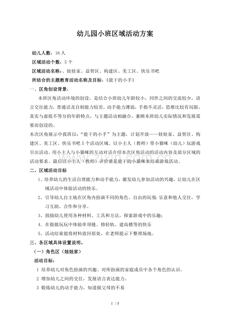 小班区角活动技术方案.doc_第1页