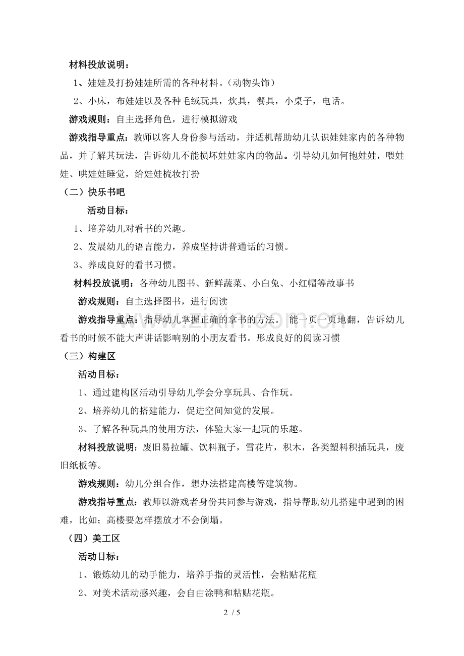 小班区角活动技术方案.doc_第2页