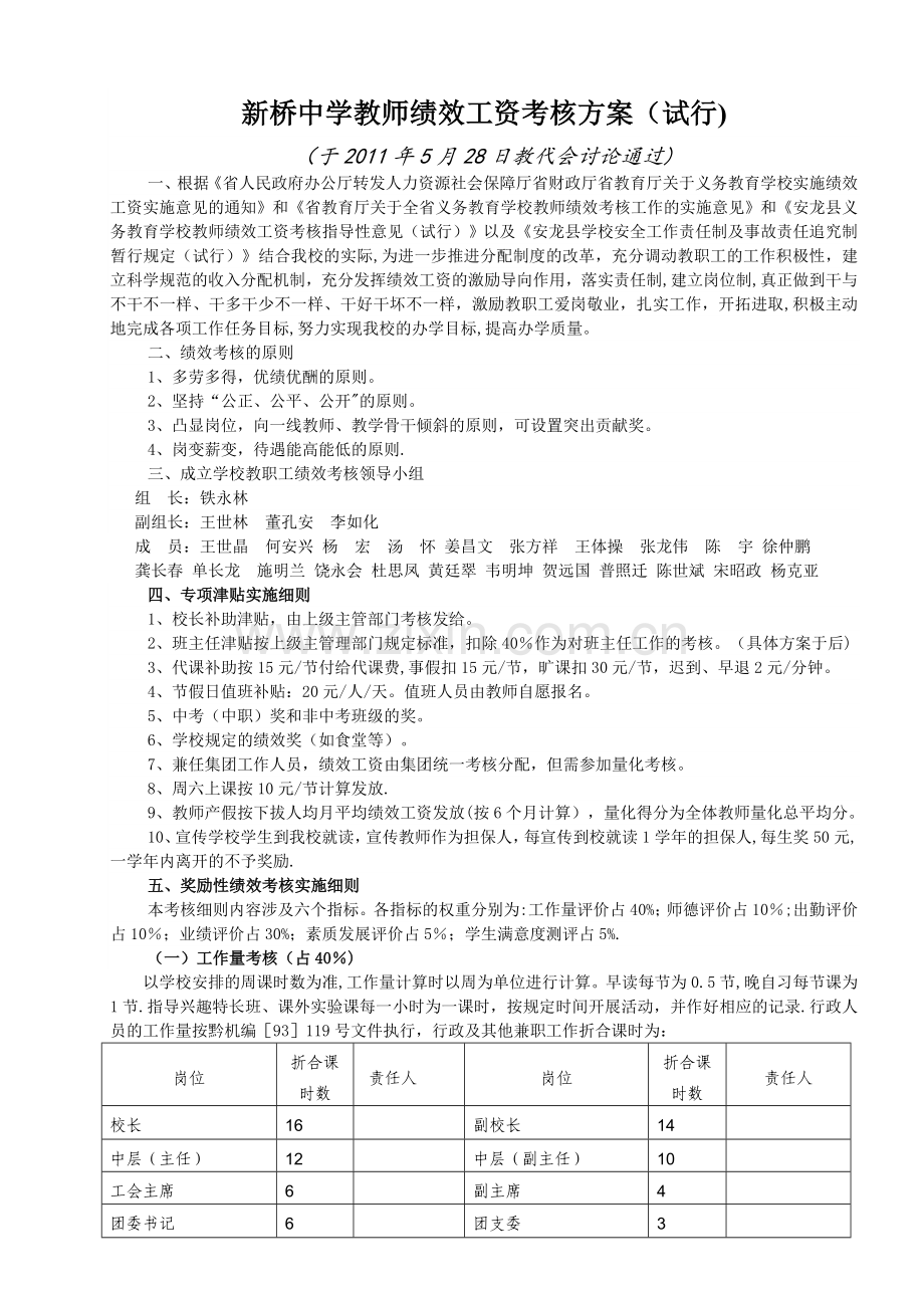 新桥中学教师绩效工资考核方案2011.5.28.doc_第1页