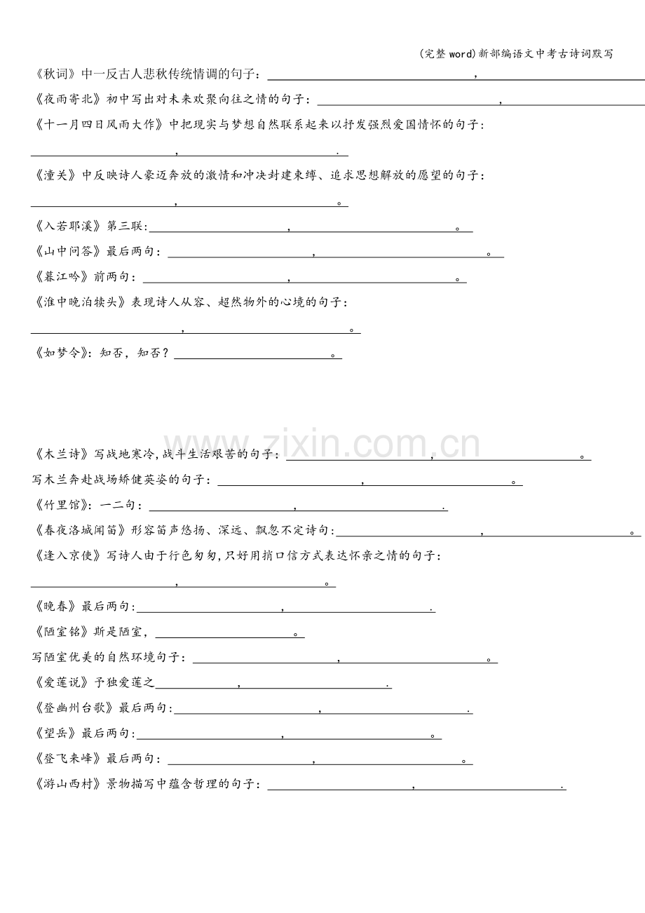 新部编语文中考古诗词默写.doc_第1页