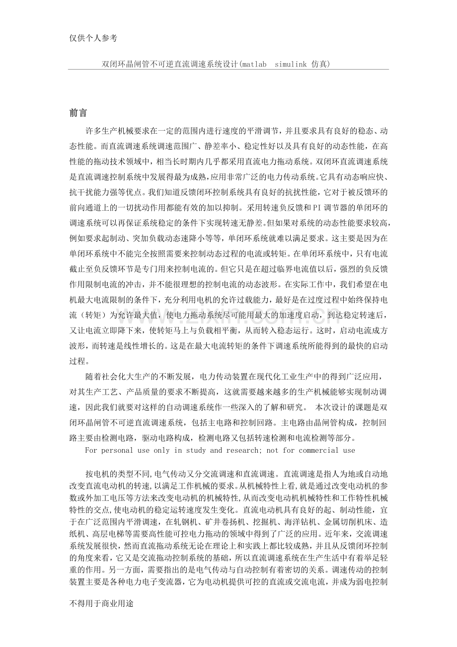 双闭环不可逆直流调速系统课程设计(matlab仿真设计)91524.doc_第1页