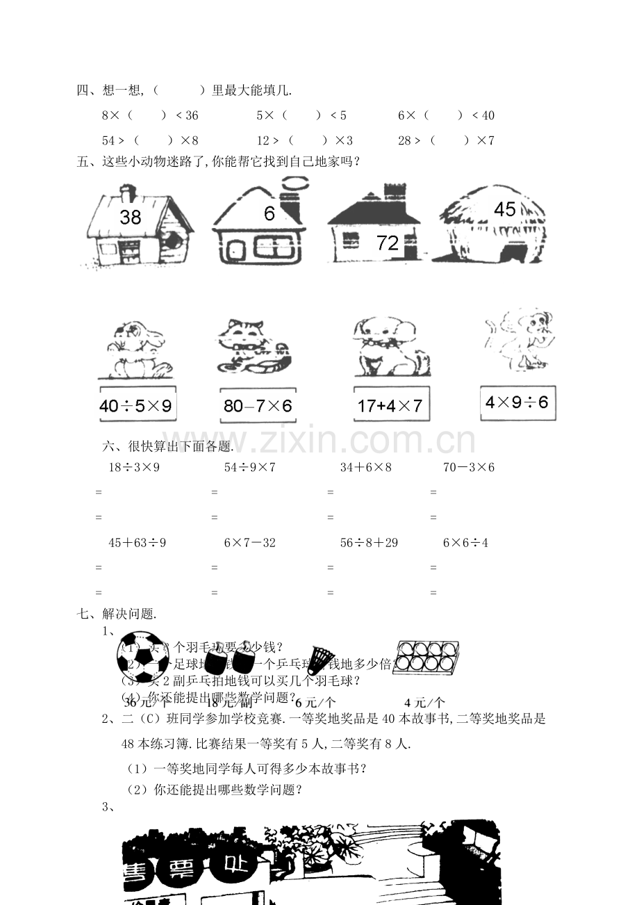 新人教版小学数学二下册第四单元《表内除法(二)》测试卷之二.doc_第2页