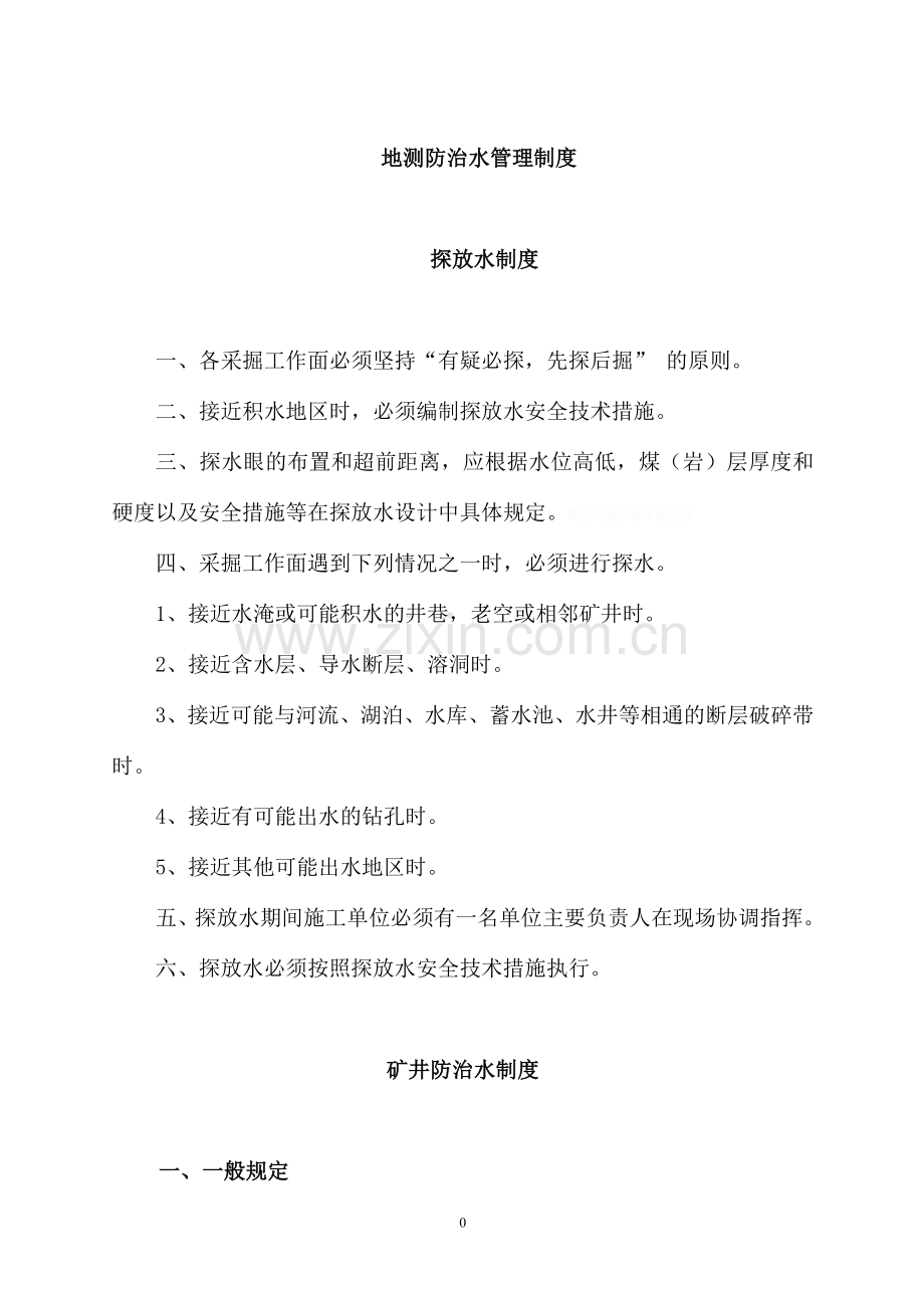 防治水管理制度-Microsoft-Word-文档-(2).doc_第1页