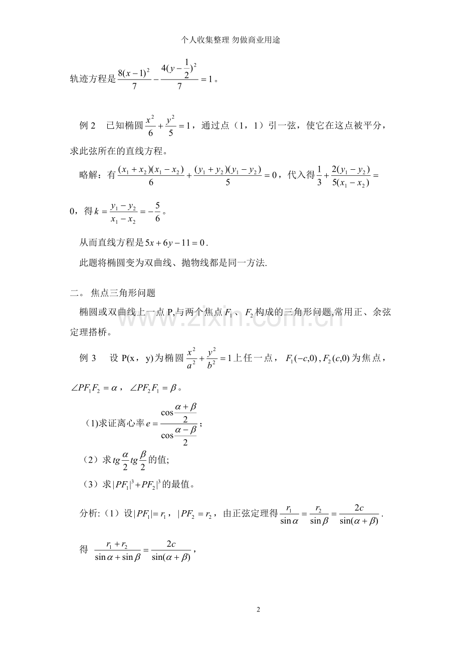 解析几何典型题及方法复习讲解.doc_第2页