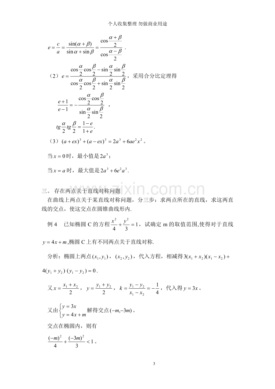 解析几何典型题及方法复习讲解.doc_第3页