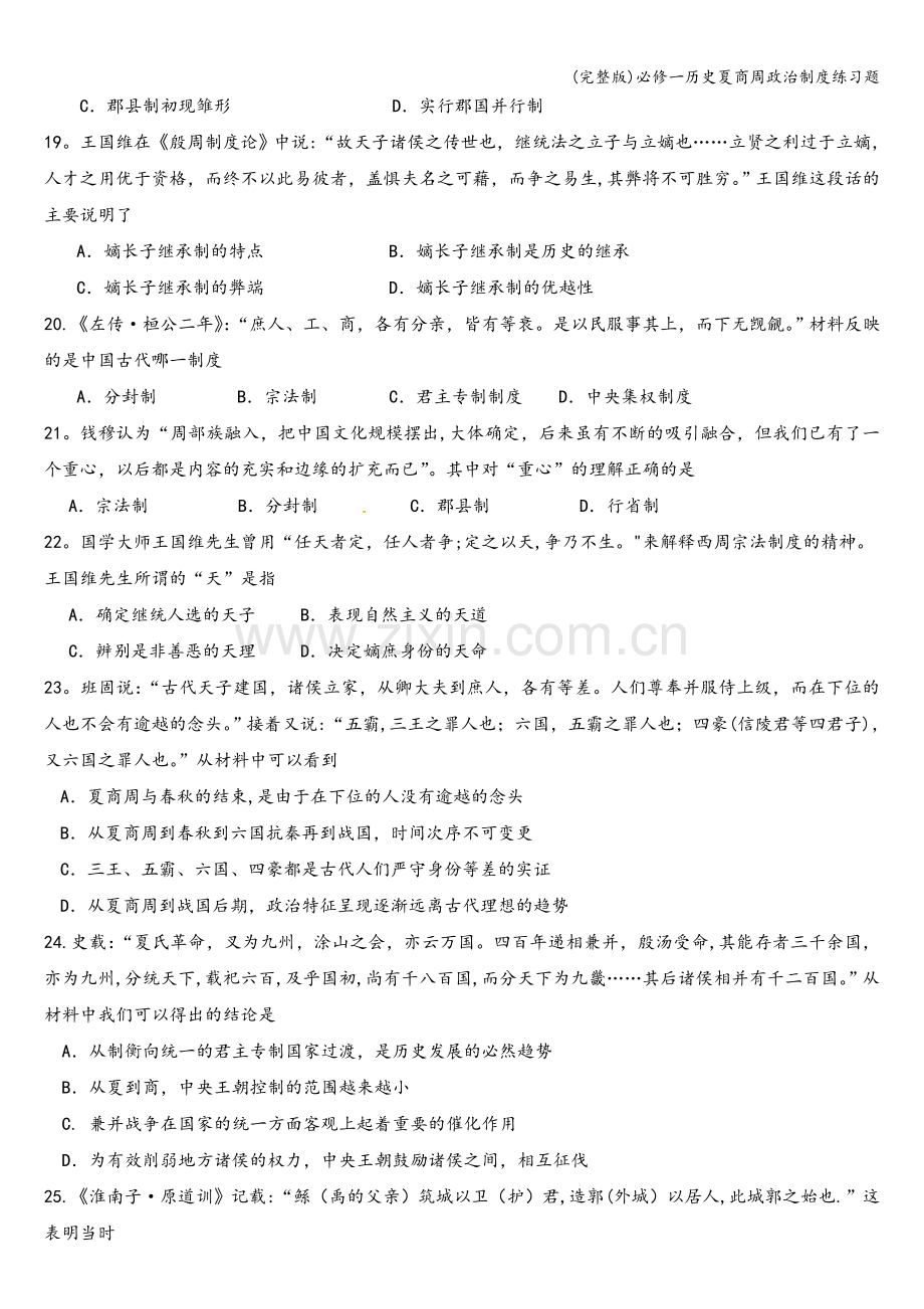 必修一历史夏商周政治制度练习题.doc_第3页