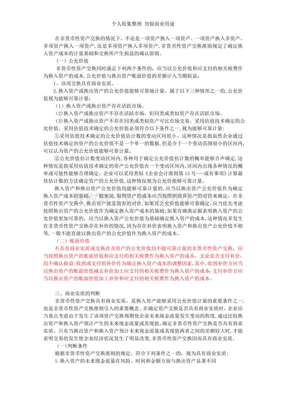 第八章非货币性资产交换.doc_第2页