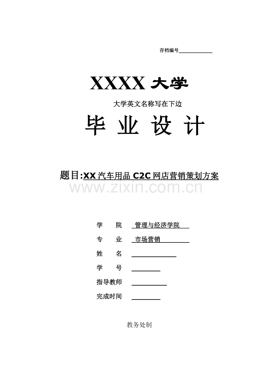 xxx汽车用品c2c网店营销策划方案--市场营销毕业论文设计.doc_第1页