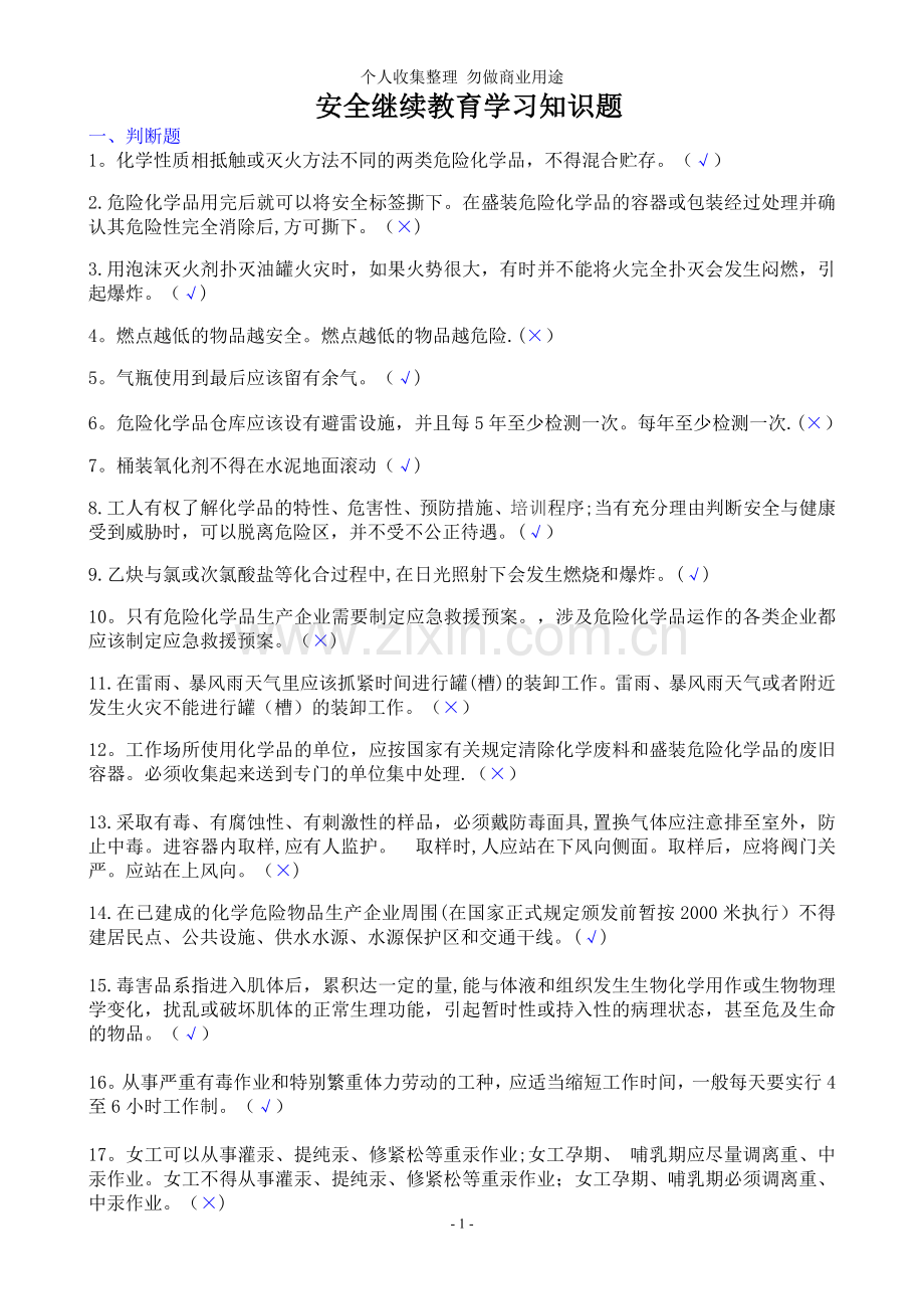 安全继续教育学习知识题.doc_第1页