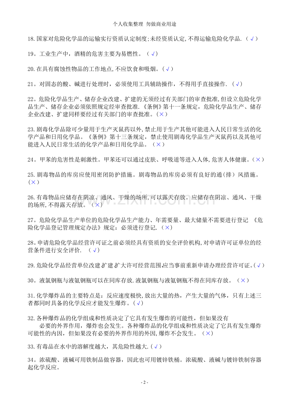 安全继续教育学习知识题.doc_第2页