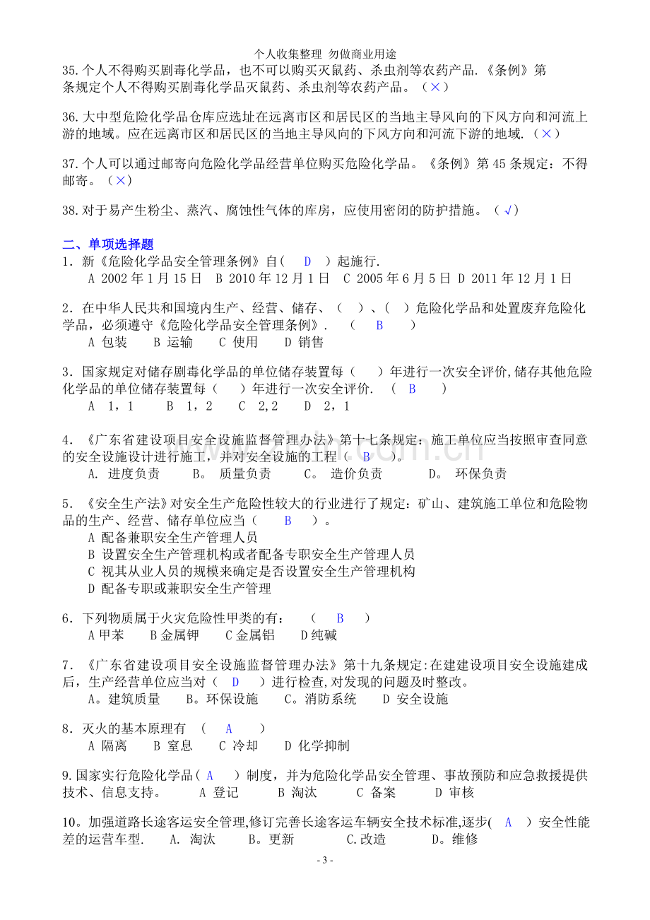 安全继续教育学习知识题.doc_第3页