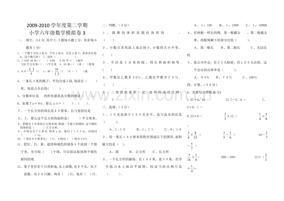 新课标人教版小学六年级数学毕业模拟试卷.doc_第1页